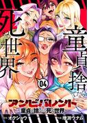 アンビバレント～童貞を捨てたら死ぬ世界～ 4(夜サンデーコミックス)