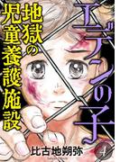 エデンの子～地獄の児童養護施設～ 4(ニャンコミック)