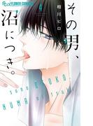 その男、沼につき。 4(フラワーコミックス)