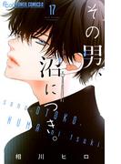 その男、沼につき。【マイクロ】 17(フラワーコミックスα)
