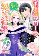 ポジティブ令嬢フローラの幸せな契約結婚（コミック） ： 4(モンスターコミックスｆ)