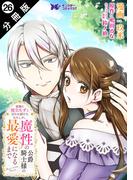 家族に役立たずと言われ続けたわたしが、魔性の公爵騎士様の最愛になるまで（コミック） 分冊版 ： 26(モンスターコミックスｆ)