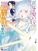 誰にも愛されないので床を磨いていたらそこが聖域化した令嬢の話（コミック） ： 5(モンスターコミックスｆ)
