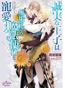 誠実な王子は無垢すぎる魔法使いを寵愛する【電子限定特典付】【イラスト入り】(プリズム文庫)