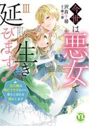 今世は悪女で生き延びます！【単行本版】III～玉の輿は死亡フラグなので、落ちこぼれを婿にします～【電子書店特典付き】(素敵なロマンス)