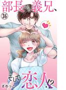 部長から義兄、そして恋人!? 36(素敵なロマンス)