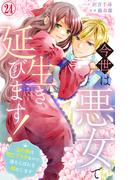今世は悪女で生き延びます！～玉の輿は死亡フラグなので、落ちこぼれを婿にします～ 24(素敵なロマンス)
