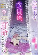 完璧王子の夜伽係、拝命いたします！ ～無能と呼ばれた羊数え姫は甘い日々に困惑する～（分冊版） 【第11話】(PRIMO)