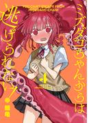 ミズダコちゃんからは逃げられない！　４巻(ＦＵＺコミックス)