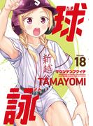 球詠　１８巻(まんがタイムKRコミックス)