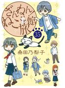 ざんねん！ねこ旅館【話売り版】35(ペット宣言)