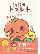 うそ探偵トマント