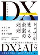 DX成功の鍵　トップが変える企業の未来　NECが挑んだ変革の記録