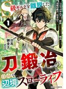 S級ギルドを離脱した刀鍛冶の自由な辺境スローライフ～ブラックギルドから解放されて気ままに鍛冶してたら、伝説の魔刀が生まれていました～1巻(グラストCOMICS)