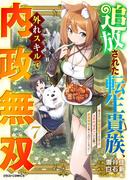 追放された転生貴族、外れスキルで内政無双～気ままに領地運営するはずが、スキル『ガチャ』のお陰で最強領地を作り上げてしまった～7巻(グラストCOMICS)