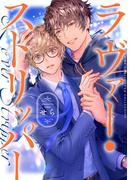 ラヴァー・ストリッパー(バーズコミックス　リンクスコレクション)