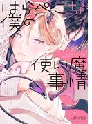 はらぺこな僕の使い魔事情 【電子限定おまけ付き】(バーズコミックス　ラブキスボーイズコレクション)