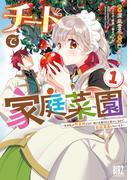チートで家庭菜園 (1) 多分私が精霊姫だけど、他に名乗り出た者がいるので、家庭菜園しちゃいます 【電子限定おまけ付き】(バーズコミックス)