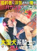 婚約者に浮気された俺がバカンスに行ったら、大型犬系騎士の恋人ができた話(ヴィオラ文庫)
