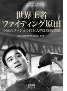 シリーズ「時代の証言者」　世界王者 ファイティング原田　不屈のラッシュで日本人初２階級制覇（読売新聞Books）(読売新聞Books)