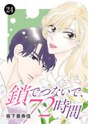 鎖でつないで、72時間。　24(MIU 恋愛MAX COMICS)
