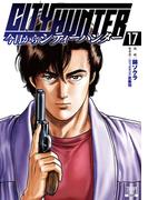 今日からCITY HUNTER 17巻【特典イラスト付き】