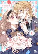 夢見るアリスは恋も知らずに 1(マーガレットコミックスDIGITAL)