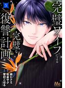 完璧ワイフによる完璧な復讐計画 単行本版 5(マーガレットコミックスDIGITAL)