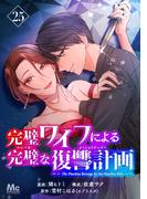 完璧ワイフによる完璧な復讐計画 25(マーガレットコミックスDIGITAL)