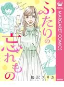 【単話売】ふたりの忘れもの(マーガレットコミックスDIGITAL)