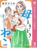 母ときどきねこ 2(マーガレットコミックスDIGITAL)
