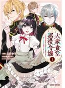 大衆食堂悪役令嬢 1　～婚約破棄されたので食堂を開いたら癒やしの力が開花しました～(ガルドコミックス)