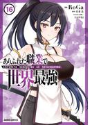 ありふれた職業で世界最強 16(ガルドコミックス)