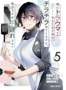 俺にトラウマを与えた女子達がチラチラ見てくるけど、残念ですが手遅れです 5(ガルドコミックス)