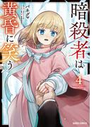 暗殺者は黄昏に笑う 4(ガルドコミックス)