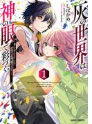 灰の世界は神の眼で彩づく 1　～俺だけ見えるステータスで、最弱から最強へ駆け上がる～(ガルドコミックス)