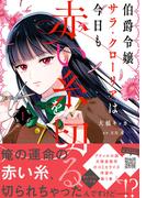 伯爵令嬢サラ・クローリアは今日も赤い糸を切る　1(プティルファンタジーコミックス)