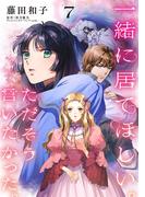 一緒に居てほしい。ただそう言いたかった。 【分冊版】7話(プティルファンタジーコミックス)