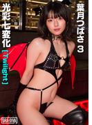 光彩七変化[Twilight] 葉月つばさ3(GRA-DIVA)