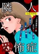 隣人恐怖症(女たちの修羅場&リベンジ)