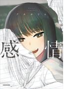 感情(コミックエッセイ)