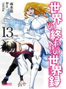 世界の終わりの世界録　13(MFコミックス アライブシリーズ)