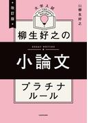 改訂版　大学入試　柳生好之の小論文　プラチナルール