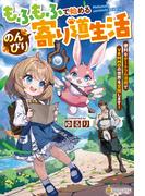 【全1-2セット】もふもふで始めるのんびり寄り道生活　便利なチートフル活用でＶＲＭＭＯの世界を冒険します！(アルファポリス)