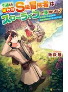 【全1-2セット】引退した嫌われＳ級冒険者はスローライフに浸りたいのに！　気が付いたら辺境が世界最強の村になっていました(アルファポリス)