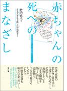赤ちゃんの死へのまなざし　―両親の体験談から学ぶ　周産期のグリーフケア
