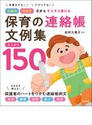 保育の連絡帳文例集　たっぷり１５０　―手書きでも！アプリでも！　年齢別・場面別だからすらすら書ける