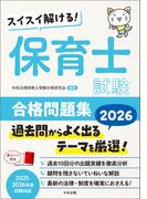 スイスイ解ける！　保育士試験合格問題集２０２６