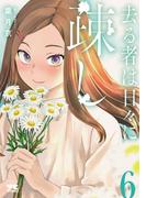 【6-10セット】去る者は日々に疎し(ヤングチャンピオン・コミックス)