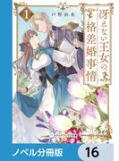 【16-20セット】冴えない王女の格差婚事情【ノベル分冊版】(メディアワークス文庫)